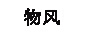 物風(fēng)