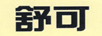 舒可