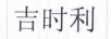 吉時(shí)利