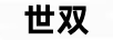世雙