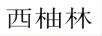 西柚林