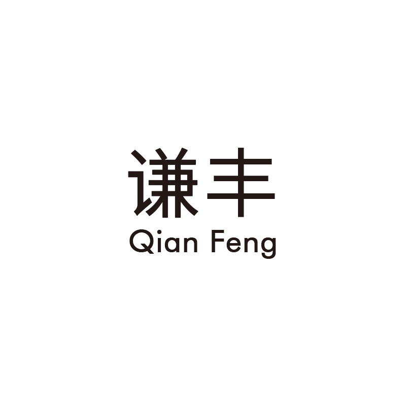 謙豐（QianFeng）