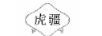 虎疆