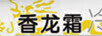 香龍霜