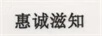惠誠滋知