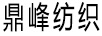 鼎峰紡織