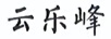 云樂(lè )峰