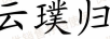 云璞歸