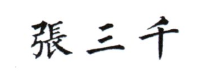 張三千