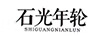石光年輪（SHIGUANNIANLUN）