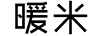 暖米