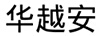 華越安