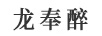 龍奉醉