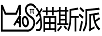 貓斯派