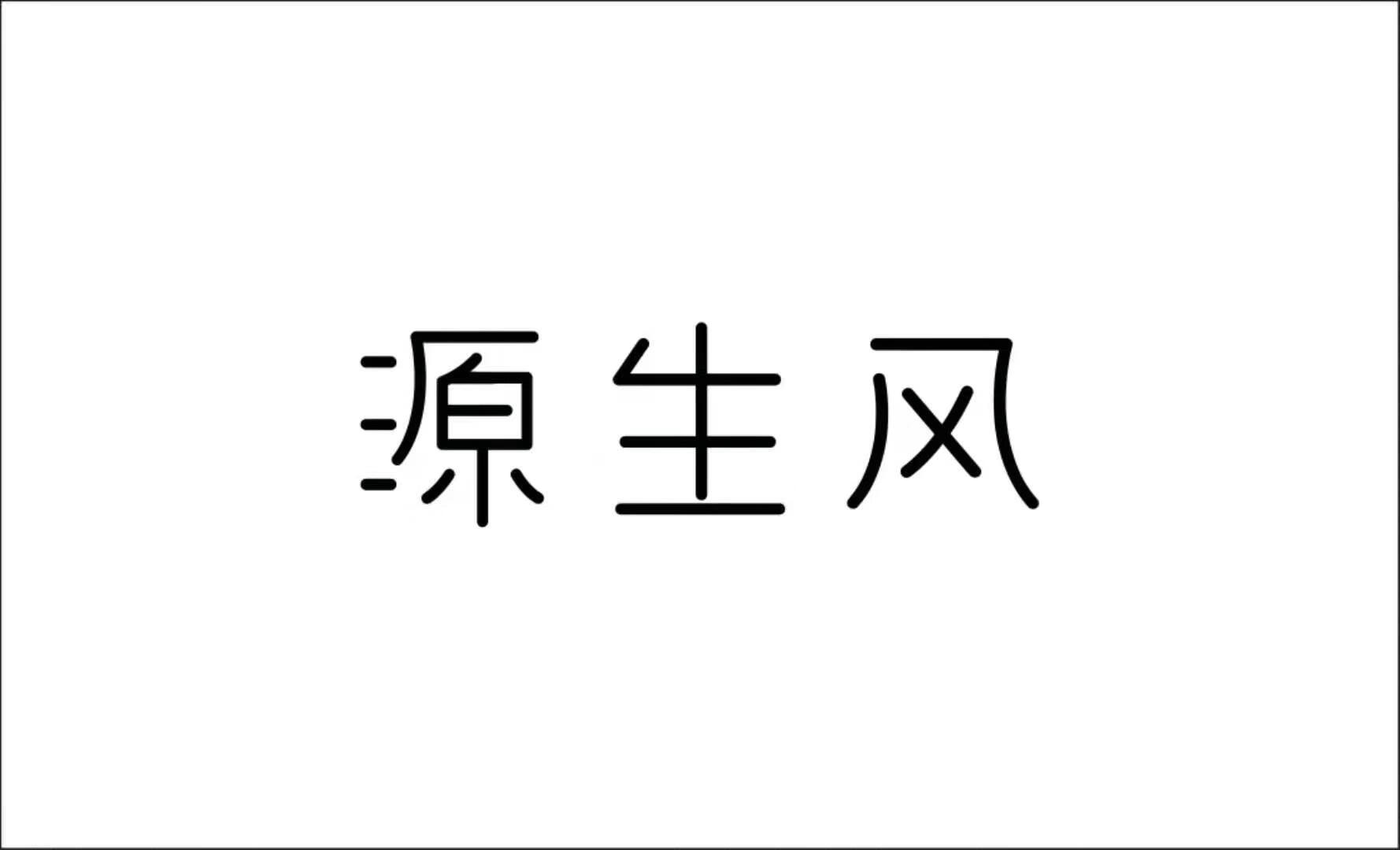 源生風(fēng)