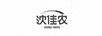 沈家農