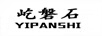 屹磐石