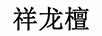 祥龍?zhí)? title=