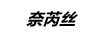 奈芮絲