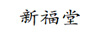 新福堂