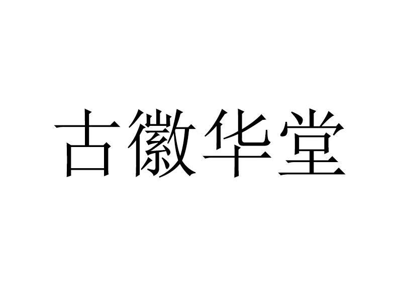 古徽華堂