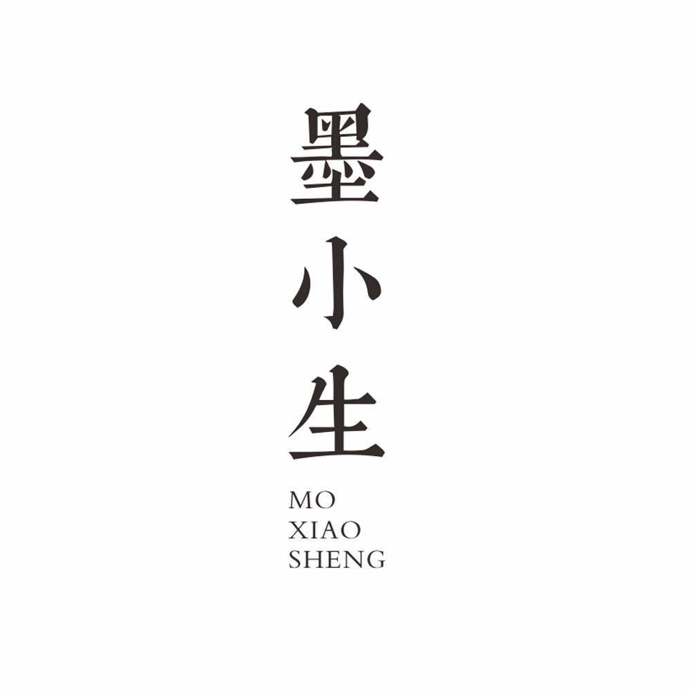 墨小生（MO XIAO SHENG）