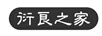 衍良之家