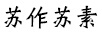 蘇作蘇素