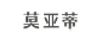 莫亞蒂