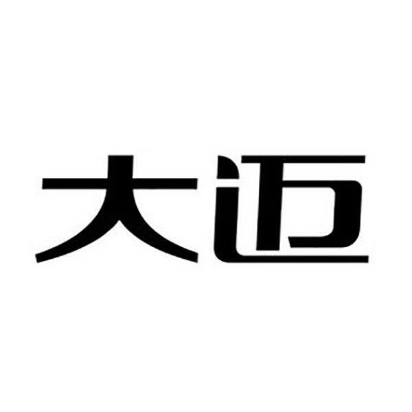 大邁