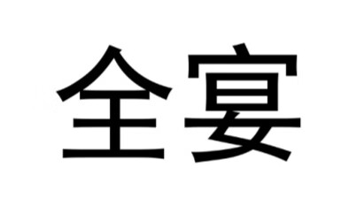 全宴