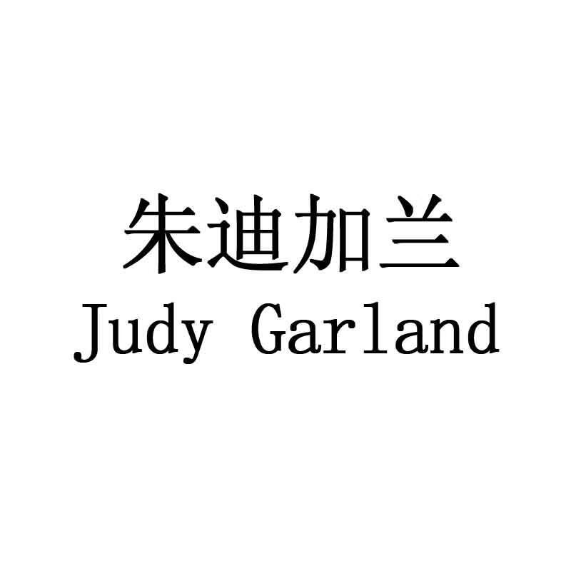 朱迪加蘭（Judy Garland）