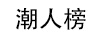 潮人榜