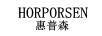 惠普森（HORPORSEN）
