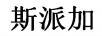 斯派加