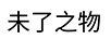 未了之物