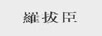 羅拔臣