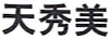 天秀美