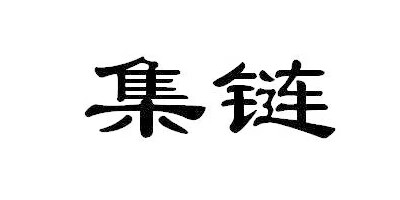 集鏈