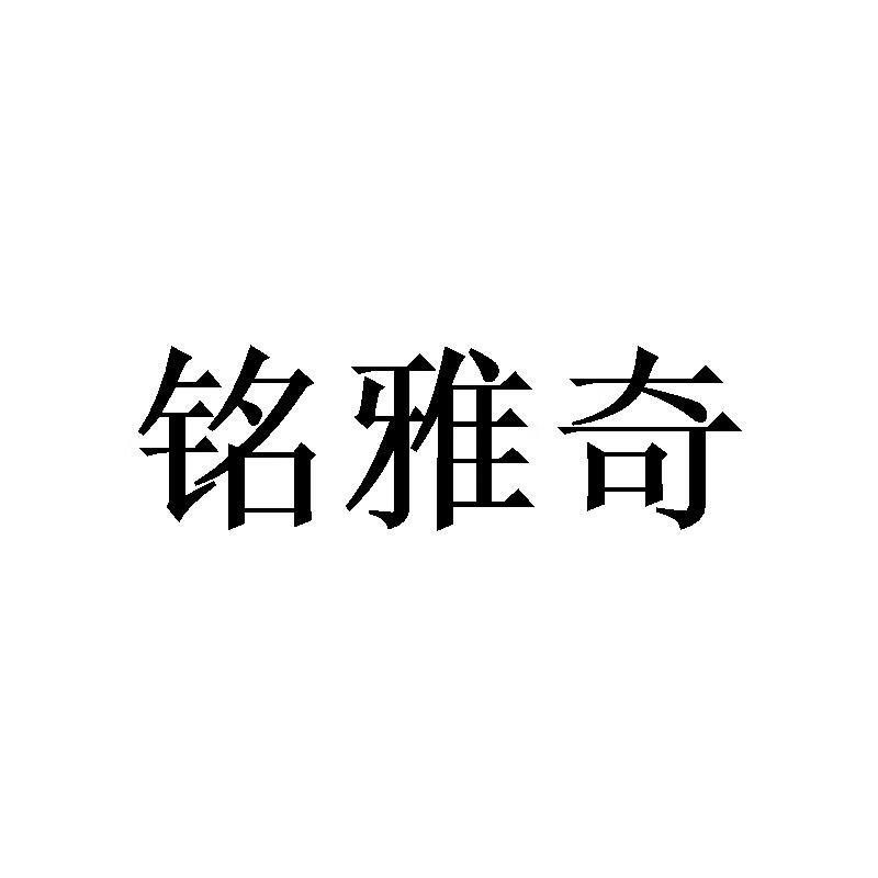 銘雅奇