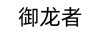 御龍者