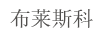 布萊斯科
