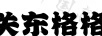 關(guān)東格格