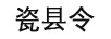 瓷縣令