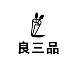 良三品