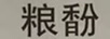 糧馚