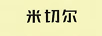 米切爾