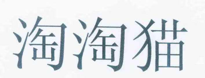 淘淘貓
