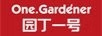 園丁一號