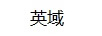 英域